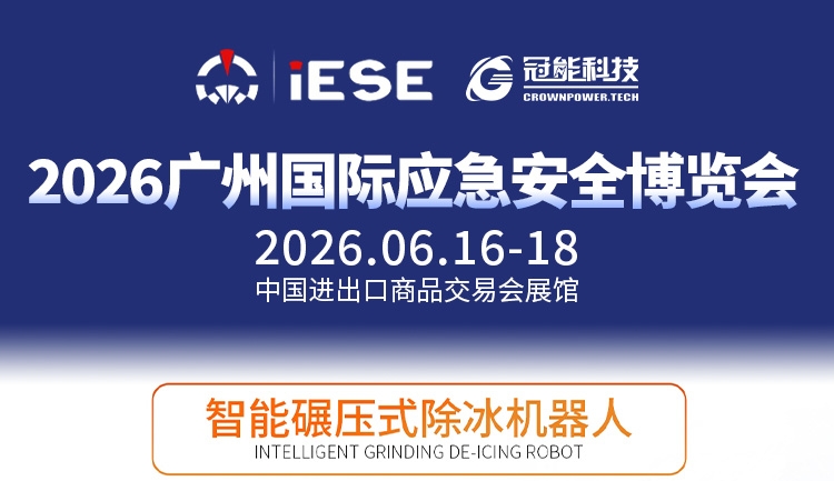 前瞻广州国际应急安全博览会｜碾压式智能除冰作业方案
